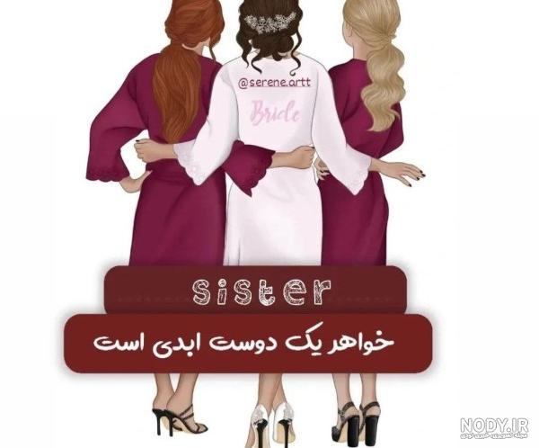 عکس نوشته برای خواهرام