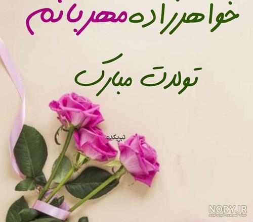 عکس نوشته تبریک تولد خواهر
