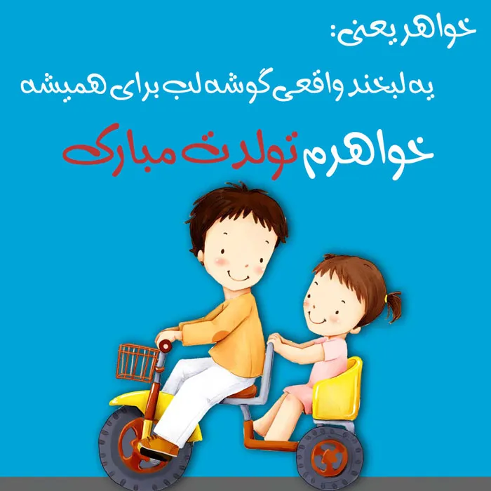 عکس نوشته تبریک تولد خواهر و برادر دوقلو عکس نوشته تبریک تولد خواهر و برادر دوقلو