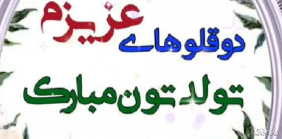 عکس نوشته تبریک تولد خواهر و برادر دوقلو عکس نوشته تبریک تولد خواهر و برادر دوقلو