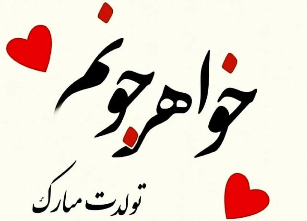 عکس نوشته تبریک تولد خواهر برای ارسال به خواهرهای دوست داشتنی