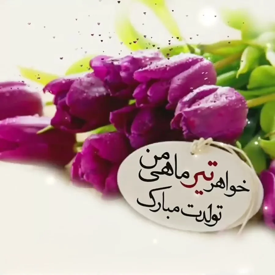 عکس نوشته تبریک تولد خواهر تیر ماهی