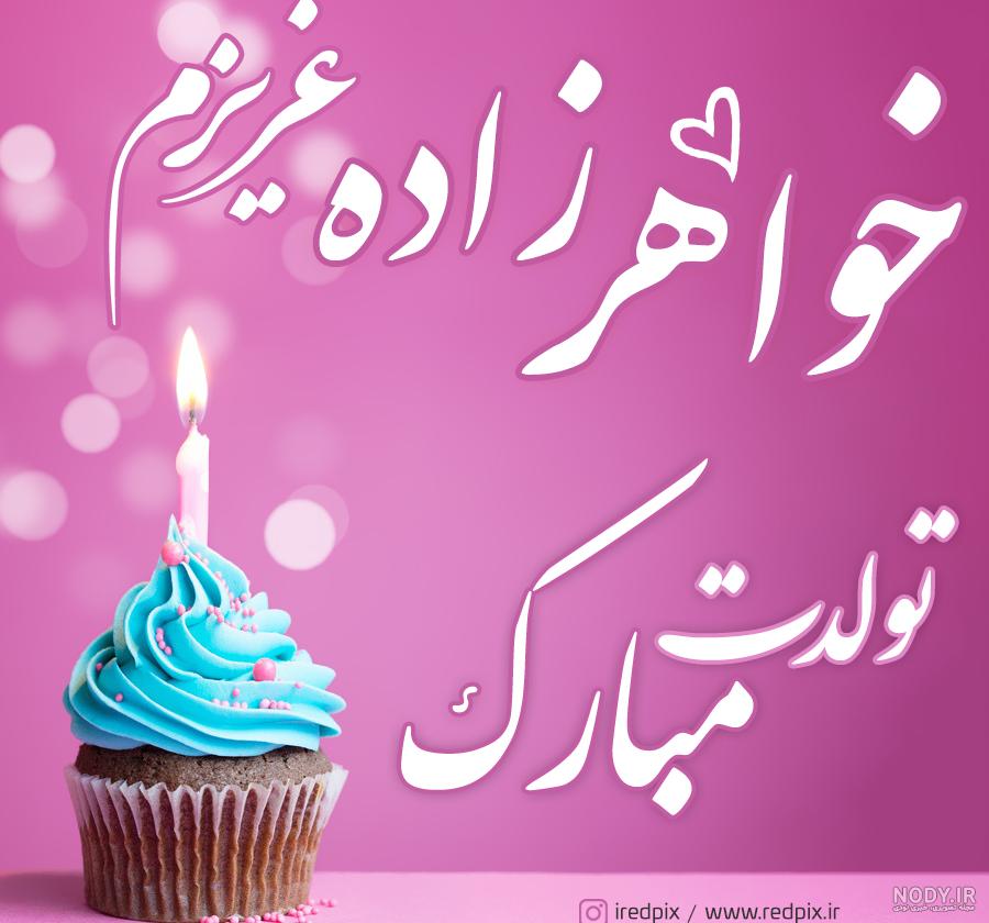عکس نوشته تبریک تولد خواهرزاده - تبریکده
