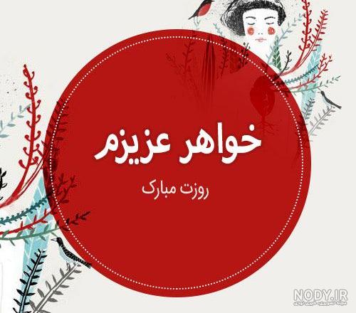 عکس نوشته تبریک روز مادر به خواهر
