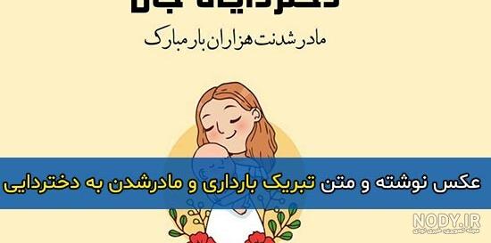 عکس نوشته تبریک قدم نو رسیده - تبریکده