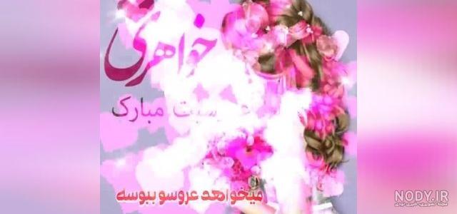 عکس نوشته تبریک نامزدی با طرح نوشته های دلنشین و زیبا