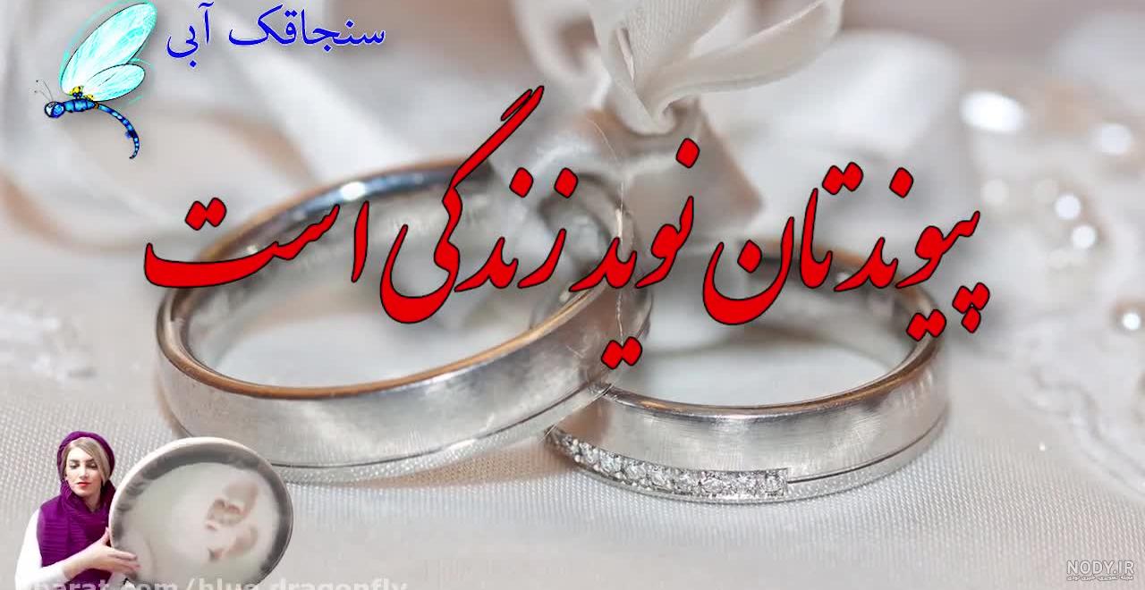 عکس نوشته تبریک نامزدی خواهرزاده