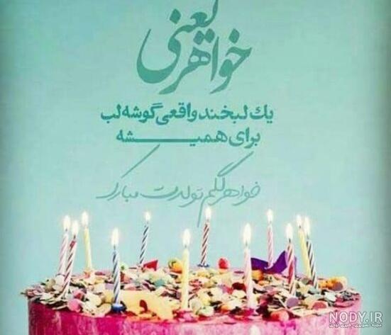 عکس نوشته تولد خواهر - عکس نودی
