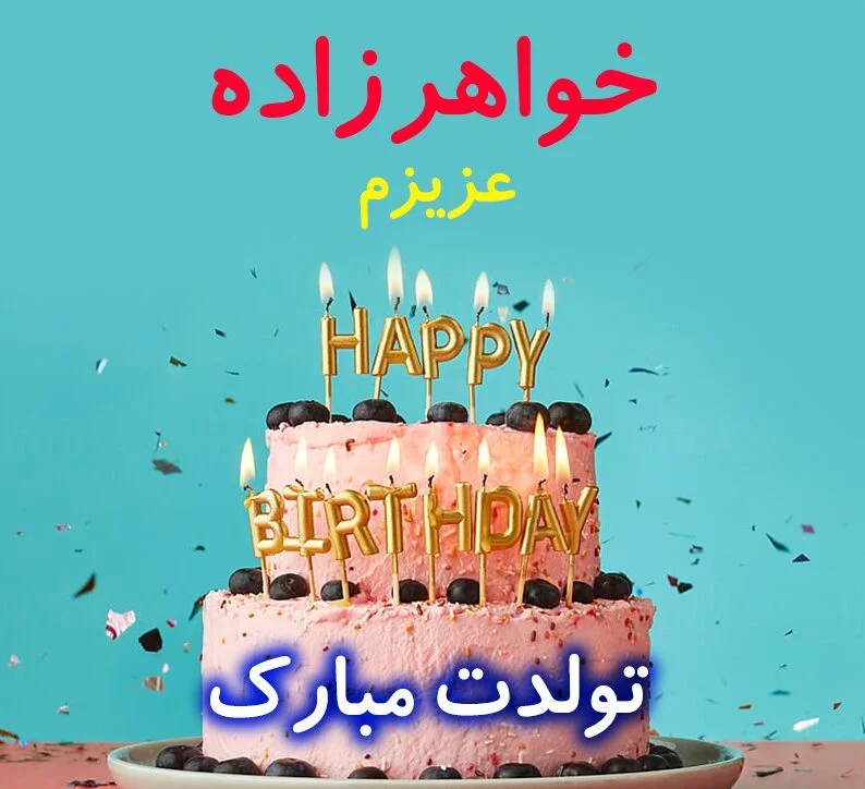 عکس نوشته تولدت مبارک خواهر زاده ام
