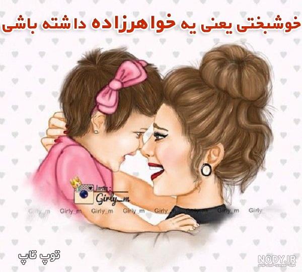 عکس نوشته خاله و خواهرزاده پسر - عکس نودی