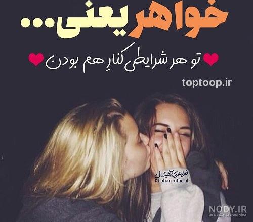 عکس نوشته های خواهر برادری 97 جدید عکس نوشته های خواهر برادری 97 جدید