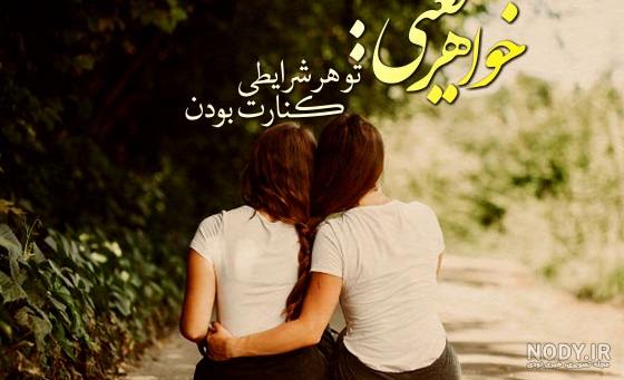 عکس نوشته خواهر بزرگتر - عکس نودی