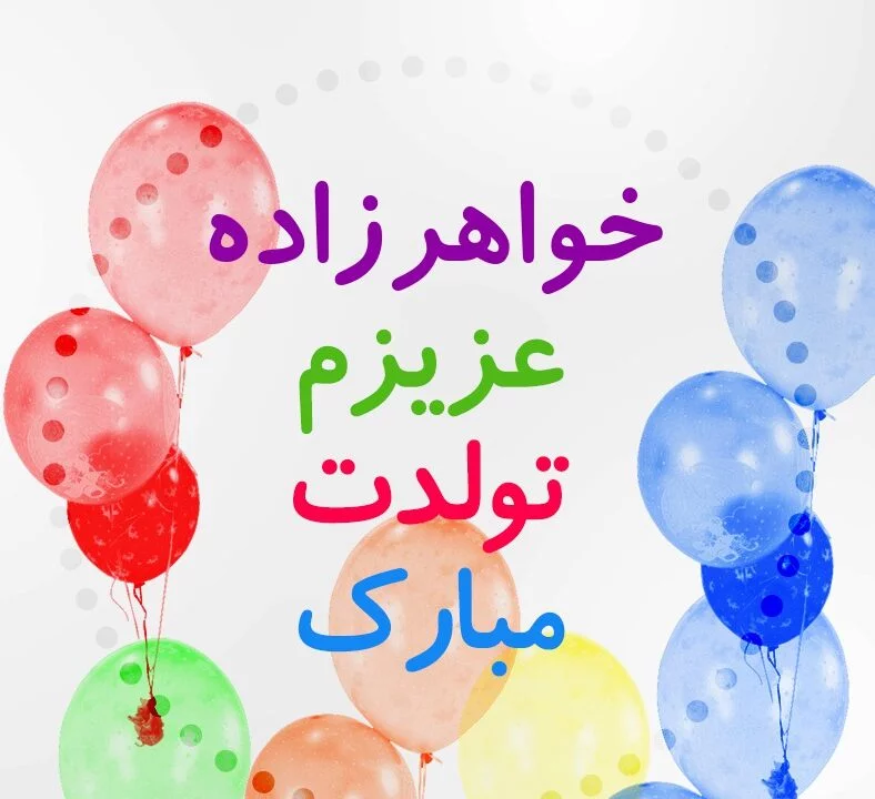 عکس نوشته خواهر زاده عزیزم تولدت مبارک