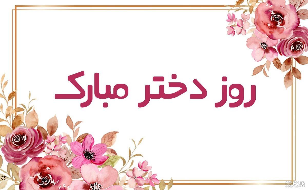 عکس نوشته خواهر زاده عزیزم روزت مبارک