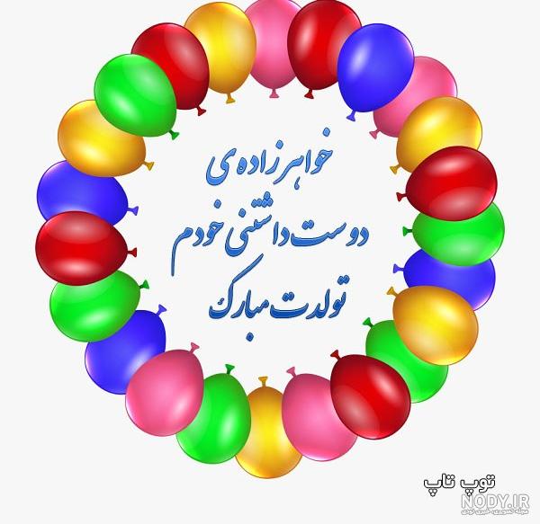 عکس نوشته خواهر زاده ی عزیزم تولدت مبارک
