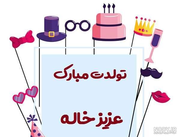 عکس نوشته خواهر زاده ی عزیزم تولدت مبارک