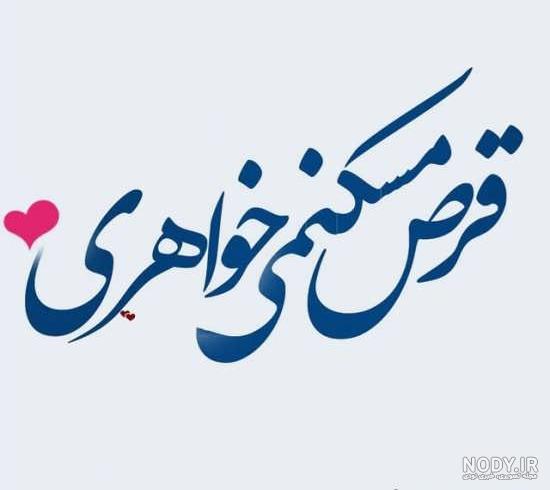 عکس نوشته خواهر که داشته باشی عکس نوشته خواهر که داشته باشی