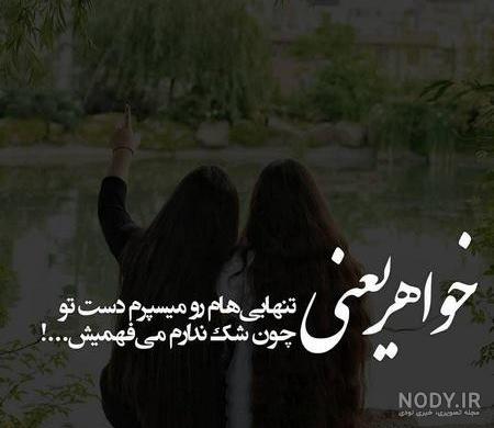 عکس نوشته خواهر که داشته باشی عکس نوشته خواهر که داشته باشی