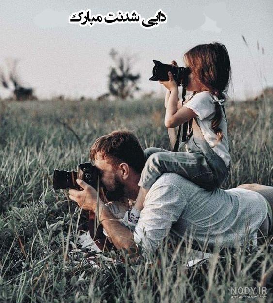 عکس نوشته دایی جون قدم نورسیده مبارک - عکس نودی