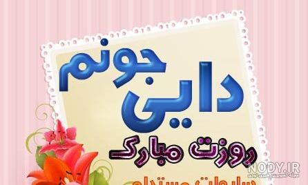 عکس نوشته دایی عزیزم روز مرد مبارک - عکس نودی عکس نوشته دایی عزیزم روز مرد مبارک - عکس نودی