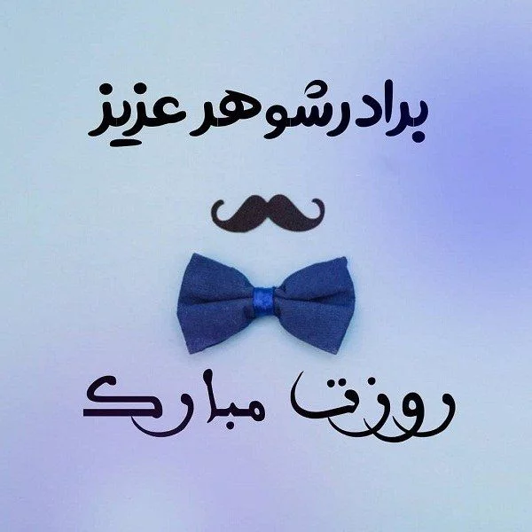 عکس نوشته دایی های عزیزم روزت مبارک - عکس نودی