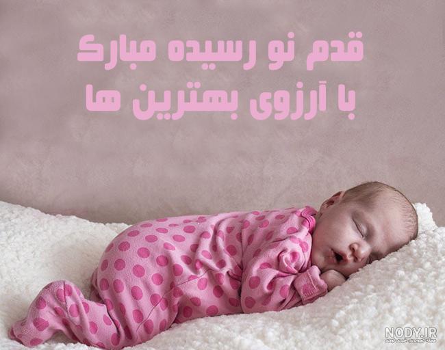عکس نوشته دختر دایی قدم نورسیده مبارک - عکس نودی