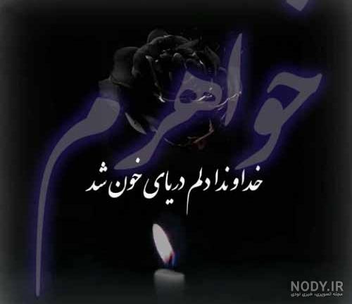 عکس نوشته دلتنگی برای خواهر فوت شده (2) - تــــــــوپ تـــــــــاپ