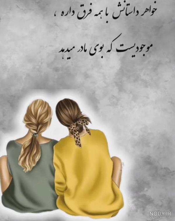 عکس نوشته راجب خواهر بزرگتر