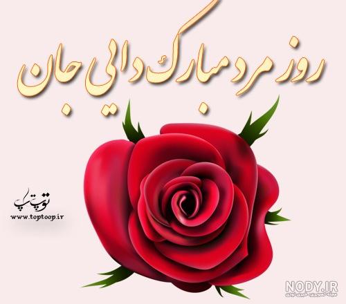 عکس نوشته روز مرد برای دایی