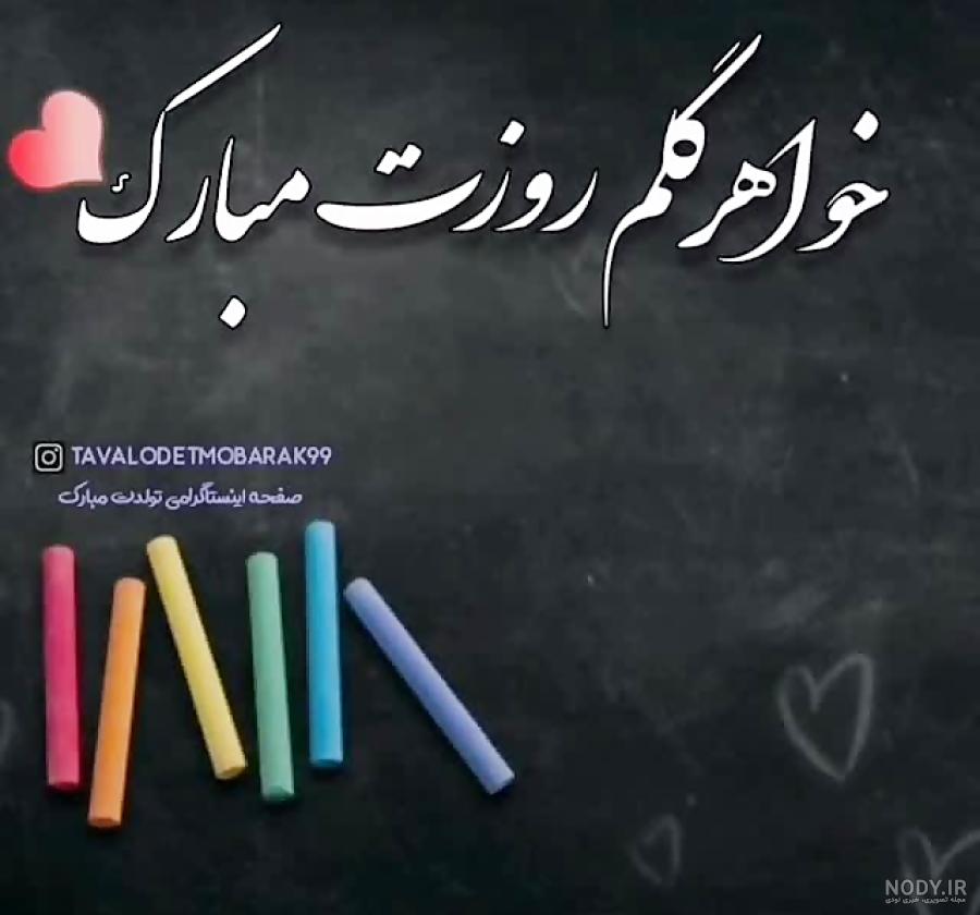 عکس نوشته روز معلم برای خواهر