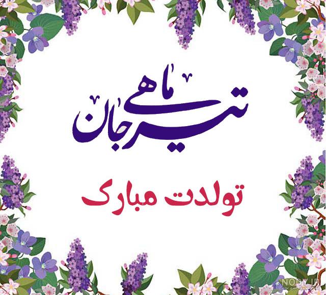 عکس نوشته های زیبا تبریک تولد تیر ماهی به خواهر و دوست با متن و جملات ناب -  تبریکده