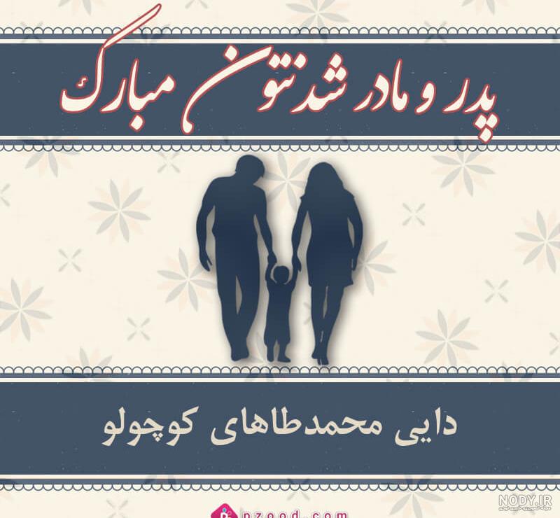 عکس نوشته عمو جان قدم نو رسیده مبارک - عکس نودی