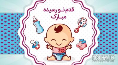 عکس نوشته قدم نو رسیده مبارک (پسرانه و دخترانه) - ستاره