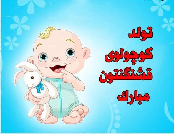 عکس نوشته قدم نو رسیده مبارک (پسرانه و دخترانه) - ستاره