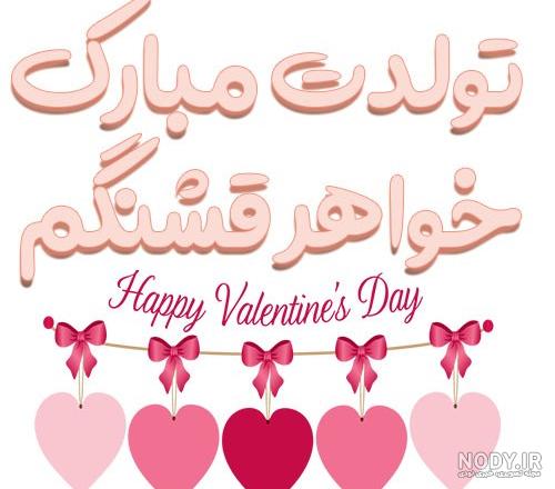 عکس پروفایل تبریک تولد خواهر با جملات صمیمی برای آبجی جان