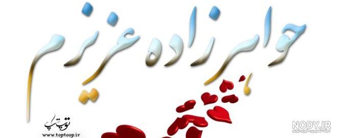 عکس پروفایل خواهرزاده پسر - عکس نودی
