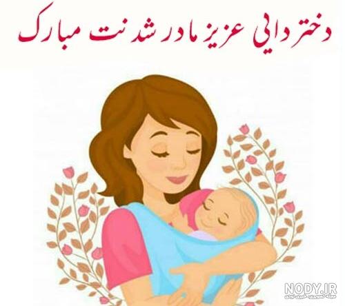 عکس پروفایل زن دایی شدنم مبارک