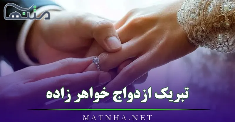 عکس پروفایل و متن تبریک عروسی خواهر + اس ام اس عاشقانه برای خواهر