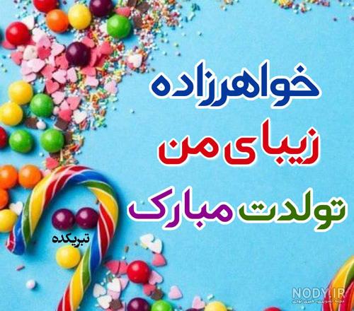 متن تبریک تولد به خواهرزاده + عکس نوشته - تــــــــوپ تـــــــــاپ