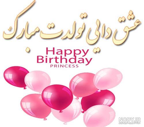 متن تبریک تولد به خواهرزاده + عکس نوشته - تــــــــوپ تـــــــــاپ