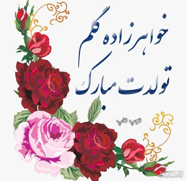 متن تبریک تولد به خواهرزاده + عکس نوشته - تــــــــوپ تـــــــــاپ