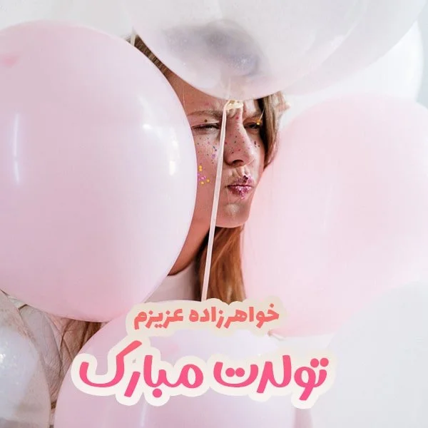 متن تبریک تولد به خواهرزاده + عکس نوشته - تــــــــوپ تـــــــــاپ