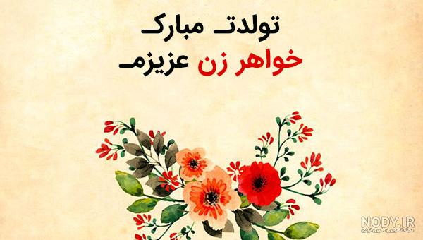 متن تبریک تولد به خواهرزاده + عکس نوشته - تــــــــوپ تـــــــــاپ