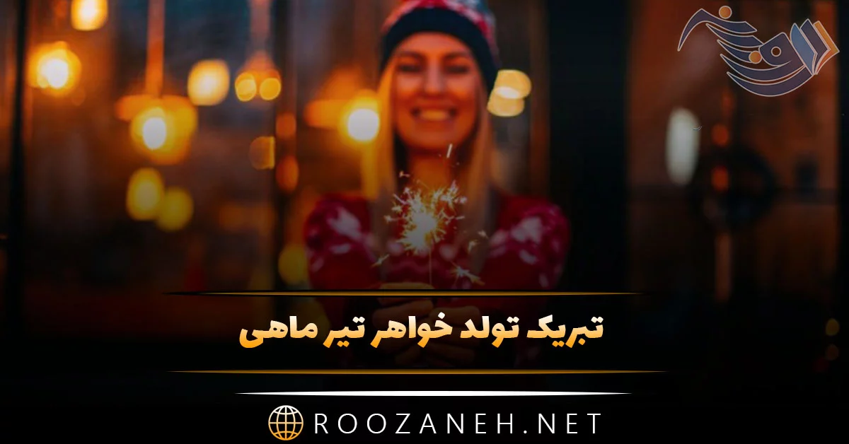 متن تبریک تولد تیر ماهی [پیام تولدت مبارک تیر ماهی جان] • مجله تصویر زندگی