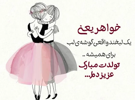 متن تبریک تولد خواهر برای استوری 1403 متن تبریک تولد خواهر برای استوری 1403