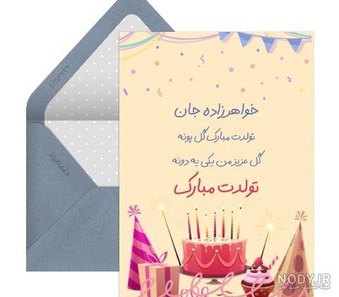 متن تبریک تولد خواهرزاده ; تبریک خاله و دایی به خواهر زاده · جدید ۱۴۰۳ -❤️  گهر