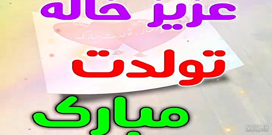 متن تبریک تولد خواهرزاده ; تبریک خاله و دایی به خواهر زاده · جدید ۱۴۰۳ -❤️  گهر