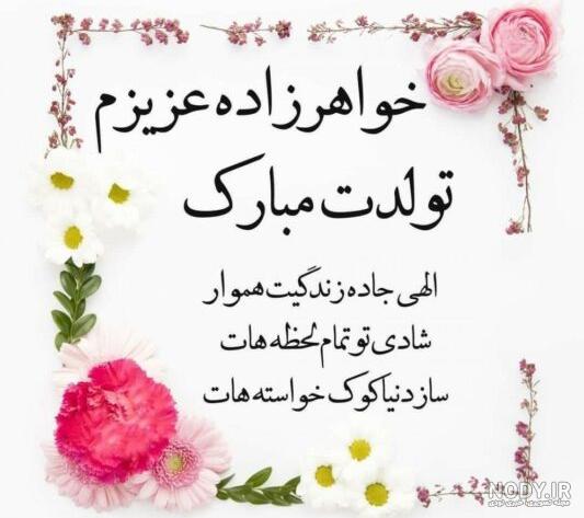 متن تبریک تولد خواهرزاده از طرف خاله و دایی با عکس نوشته