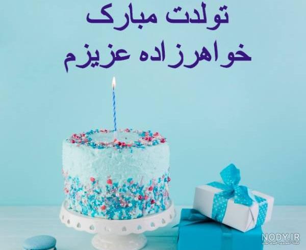 متن تبریک تولد خواهرزاده + جملات تبریک تولد فرزند خواهر و عکس نوشته