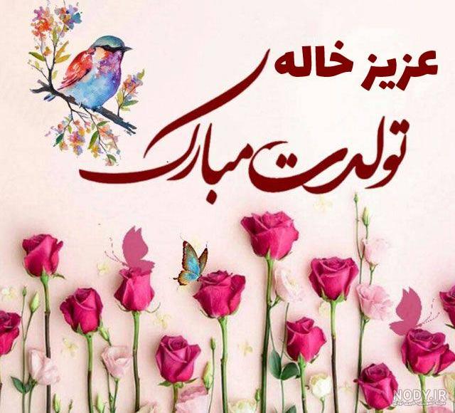 متن تبریک تولد خواهرزاده دختر و پسر از طرف خاله + تولدت مبارک عشق خاله